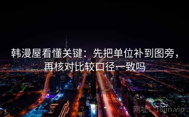 韩漫屋看懂关键:先把单位补到图旁,再核对比较口径一致吗 韩漫屋看懂关键:先把单位补到图旁,再核对比较口径一致吗